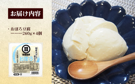【国産大豆しか使わない】おぼろ豆腐4丁セット【豆腐 国産大豆 セット なめらか おいしい 甘み 大豆製品 おかず 冷や奴 湯豆腐 鍋 ヘルシー 島根県 安来市】