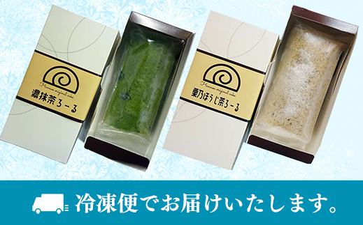 濃抹茶ろーる・栗乃ほうじ茶ろーる セット【ロールケーキ 2本 詰め合わせ 挽きたて 本格 抹茶 ほうじ茶 栗 くり 大人 美味しい 老舗 はんのえ 島根県 安来市】