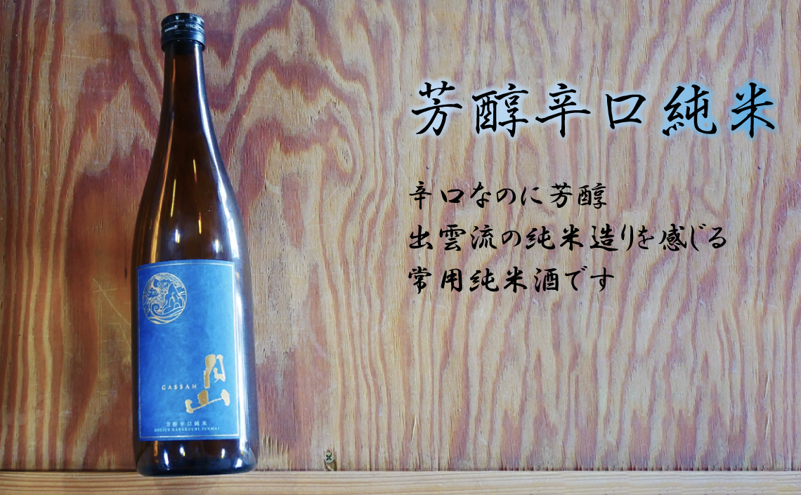 月山 芳醇辛口純米酒 （720ml×12本）
