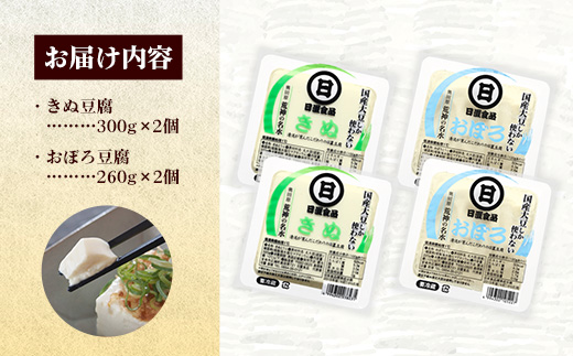 【国産大豆しか使わない】きぬ豆腐2丁+おぼろ豆腐2丁セット【豆腐 国産大豆 国産 セット とろける やわらかい なめらか 甘み 大豆製品 味噌汁 鍋 冷や奴 料理 島根県 安来市】【07-HS-07】