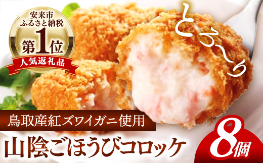 山陰ごほうびコロッケ（80g×8個）【カニ クリーム コロッケ べにずわいがに ごちそう 美味しい ごほうび パーティー おもてなし 人気 簡単 時短 小分け タイムパフォーマンス タイパ ズワイガニ 生乳 とろとろ 自宅用 ギフト 贈り物 島根県 安来市】【価格変更】
