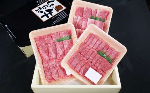 しまね和牛 焼肉用3種セット （肩ロース、カルビ、モモ）セット 900g