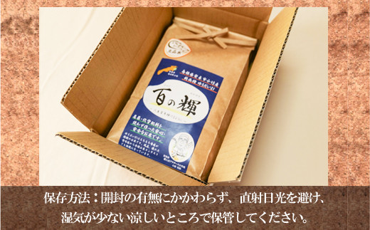 百の輝 5kg 令和7年産【 ゆうだい21 化学肥料不使用 農薬不使用 島根県産 精米 白米】【価格変更】【23-TB-11】
