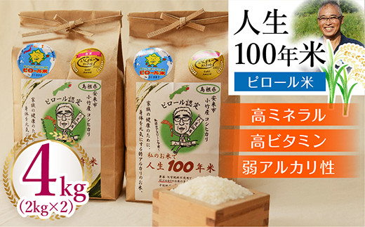 人生100年米（ピロール米） 4kg 令和7年産 【ピロール米 コシヒカリ 化学肥料不使用 農薬不使用 美味しい お米 島根県産 ミネラル ビタミン 栄養豊富 健康 ごはん 島根県 安来市】【価格変更】【25-TB-02】