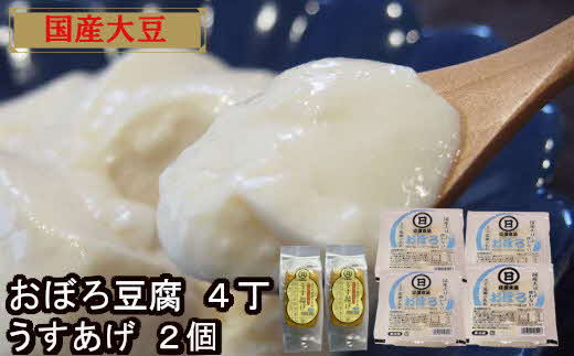 【国産大豆しか使わない】おぼろ豆腐4丁+うすあげ2個セット【豆腐 油揚げ 国産大豆】