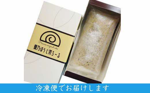 栗乃ほうじ茶ろーる【ロールケーキ ほうじ茶 栗 モンブラン 大人 美味しい 老舗 おやつ お菓子 スイーツ ケーキ 生クリーム 和スイーツ 和 ふわふわ ギフト 贈り物 おもてなし ご自宅用 島根県 安来市】【価格変更】