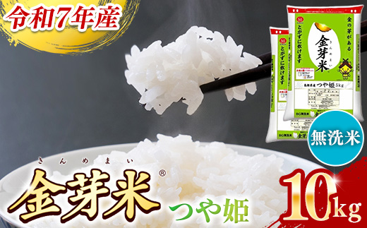 BG無洗米・金芽米つや姫 10kg (5kg×2袋)【令和7年産 時短 健康 特別栽培米 うまみ 甘み 栄養 おいしい 粒ぞろい ふっくら ビタミン ミネラル 島根県 安来市】