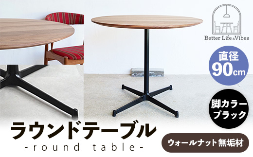 直径90cmウォールナット無垢ラウンドテーブル 脚カラーブラック【木製 テーブル ウォールナット 円形 一本脚 無垢材 温かみ 国産 シンプル おしゃれ 家具 インテリア 島根県 安来市】【340-AW-08-3】