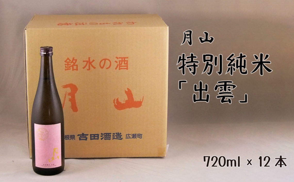 月山 特別純米酒「出雲」（720ml×12本）