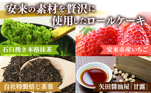 贅沢！ろーるけーき 4種 セット【ロールケーキ 4本 詰め合わせ 濃い抹茶ろーる やすぎ苺ろーる 栗乃ほうじ茶ろーる 醤油 和ろーる 挽きたて 本格 抹茶 安来市産 いちご 醤油 黒蜜 ほうじ茶 栗 くり 和風 大人 美味しい 老舗 はんのえ 島根県 安来市】
