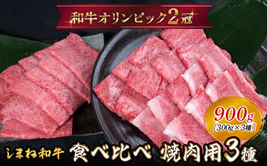 しまね和牛 焼肉用3種セット （肩ロース、カルビ、モモ）セット 900g