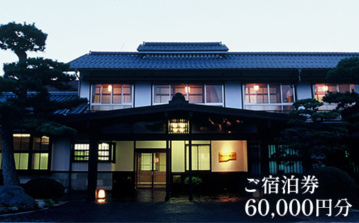 さぎの湯荘　ご宿泊券　60,000円分【宿泊券 温泉 源泉かけ流し 露天風呂 チケット 創業100年 田園風景 宿泊 旅行 くつろぎ 贅沢 癒し リフレッシュ ご褒美 ギフト 自分用 島根県 安来市 】【200-SY-05】
