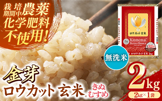 金芽ロウカット玄米 島根県産 きぬむすめ 2kg （2kg×1袋）≪ 栽培期間中 農薬・化学肥料不使用 ≫【令和7年産 ロウカット 玄米 時短 食物繊維 無洗米 金芽米 小分け 新生活応援 お試し 食べやすい 安来市 東洋ライス 】【10-SS-78】