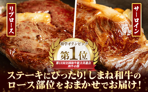 しまね和牛 訳あり ロースステーキ 220g×2枚 【黒毛和牛 ステーキ肉 牛肉 和牛 440g リブロース 冷凍 A4 サーロイン 贅沢 おもてなし ギフト 贈り物 国産 島根県 安来市】【30-DC-83】
