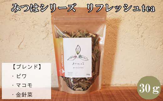 みつはシリーズ リフレッシュtea[お茶 ティー ダイエット 健康 美容 蓮 マコモ カワラケツメイ 腸活 ティータイム ブレンド 島根県 安来市 安来市産]
