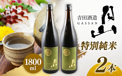 月山 特別純米酒 1,800ml×2本 【 純米酒 日本酒 地酒 吉田酒造 老舗 美味しい 食中酒 おすすめ 旨口 お酒 贈り物 ギフト ご自宅用 島根県 安来市】【27-YF-49】