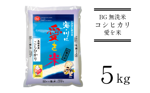 BG無洗米コシヒカリ 5kg  ［令和5年産 新米］