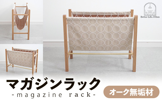 オーク無垢材マガジンラック【木製 ラック オーク 無垢材 温かみ 国産 シンプル おしゃれ 家具 インテリア 島根県 安来市】【140-AW-17】