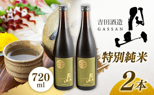 月山 特別純米酒 720ml×2本 【 純米酒 日本酒 地酒 吉田酒造 老舗 美味しい 食中酒 おすすめ 旨口 お酒 贈り物 ギフト ご自宅用 島根県 安来市】【18-YF-46】