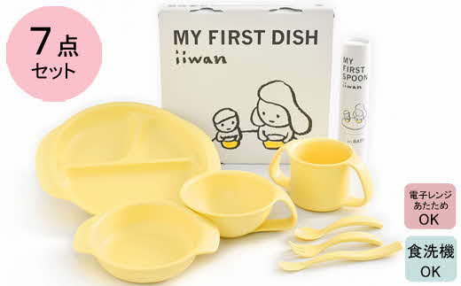 出産祝い　ベビーギフト　iiwan MY FIRST DISH ギフトファーストスプーンセット（コーンイエロー）【離乳食 幼児 子ども 食器セット おしゃれ】