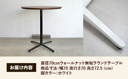直径70cmウォールナット無垢ラウンドテーブル 脚カラーホワイト【木製 テーブル ウォールナット 円形 一本脚 無垢材 温かみ 国産 シンプル おしゃれ 家具 インテリア 島根県 安来市】【220-AW-09】