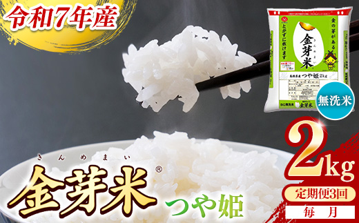 【定期便】BG無洗米・金芽米つや姫 2kg×3ヵ月 （毎月）【令和7年産 時短 健康 特別栽培米 うまみ 甘み 栄養 おいしい 粒ぞろい ふっくら ビタミン ミネラル 島根県 安来市】【価格改定XA】【21-SS-62】