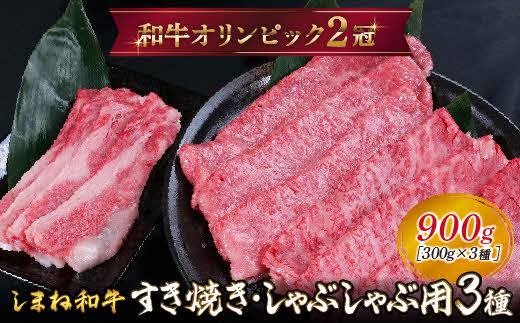 しまね和牛 すき焼きしゃぶしゃぶ用3種セット （肩ロース、カルビ、モモ）セット 900g