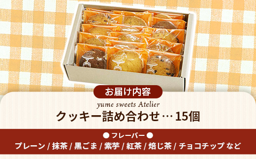 アトリエクッキー詰め合わせ15枚入り【クッキー セット 焼き菓子 美味しい おやつ お菓子 スイーツ ギフト 贈り物 おもてなし ご自宅用 島根県 安来市】【12-YA-05】