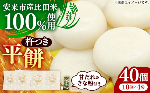 比田米100%杵つき平餅（40個）【丸餅 餅 もち こだわり コシ なめらか おやつ おもてなし 贈り物 甘だれ きな粉付き 島根県 安来市】【価格改定】【16-CF-1】