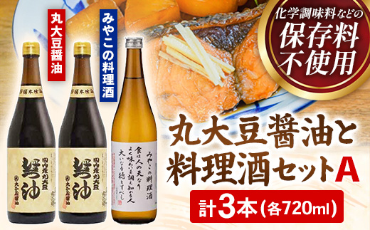 大正屋醤油店・青砥酒造　丸大豆醤油と料理酒3本セットA【調味料セット 杉桶仕込蔵 天然醸造 まろやか おすすめ 純米酒 こだわり セット 料理 キッチン 調味料 地元産 ギフト 贈り物 島根県 安来市】【14-FC-53】