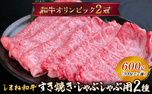 しまね和牛 すき焼きしゃぶしゃぶ用 （肩ロース、モモ）セット 600g