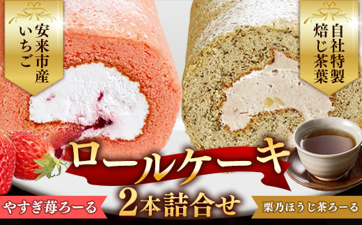 やすぎ苺ろーる・ 栗乃ほうじ茶ろーる セット【ロールケーキ 2本 詰め合わせ ほうじ茶 栗 安来市産 いちご 大人 美味しい 老舗 はんのえ 島根県 安来市】