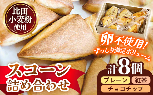 比田小麦スコーン詰め合わせ8個入り【スコーン 小麦 セット 焼き菓子 美味しい おやつ お菓子 スイーツ ギフト 贈り物 おもてなし ご自宅用 島根県 安来市】【08-YA-06】