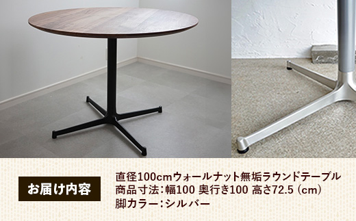 直径100cmウォールナット無垢ラウンドテーブル 脚カラーシルバー【木製 テーブル ダイニングテーブル ウォールナット 円形 3～4人用 一本脚 無垢材 温かみ 国産 シンプル おしゃれ 家具 インテリア 島根県 安来市】【370-AW-04-2】