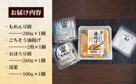 【国産大豆しか使わない】豆腐屋のおつまみセット【豆腐 湯葉 油揚げ 国産 セット とろける やわらかい なめらか 甘み もめん おぼろ 大豆製品 味噌汁 晩酌 冷や奴 肴 島根県 安来市】