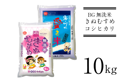 BG無洗米きぬむすめ・コシヒカリ食べ比べ 10kg 令和5年産