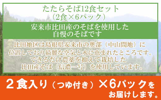 たたらそば12食セット（2食×6パック）