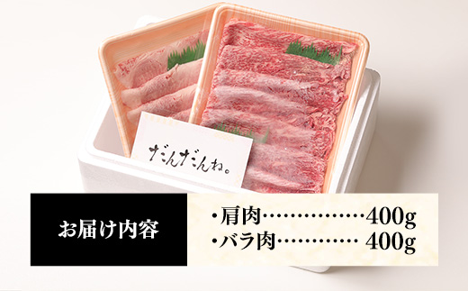 赤身の美味しさと脂の美味しさの食べ比べ（肩、バラ）しゃぶしゃぶ、すき焼き用 （800g）【黒毛和牛 しまね和牛 ウデ カルビ おすすめ 冷凍 ブランド牛 和牛 和牛オリンピック 肉質NO.1 牛肉 お肉 肉 セット 赤身 濃厚 食べ比べ 脂 薄切り ギフト 贈り物 島根県 安来市】
