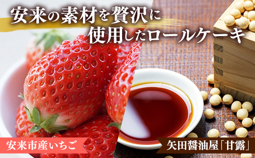 やすぎ苺ろーる・醤油和ろーる セット【ロールケーキ 2本 詰め合わせ 安来市産 いちご 醤油 黒蜜 和風 大人 美味しい 老舗 はんのえ 島根県 安来市】
