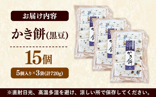 かき餅 黒豆 5枚×3袋【餅 もち おやつ おもてなし 贈り物 かきもち 大豆 黒豆 和菓子 島根県 安来市】【07-MK-11】