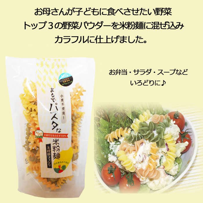 まるでパスタな米粉麺 フェットチーネ＆フィジリセット【米粉100% アレルギー ショートパスタ カラフル マカロニ きぬむすめ 料理 パスタ お弁当 惣菜 麺類 島根県 安来市】