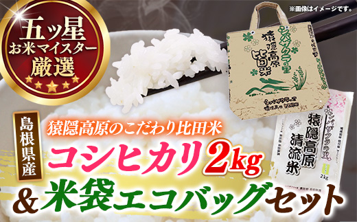 米袋エコバッグと比田米コシヒカリ 2kgセット 【令和7年産 精米 白米 ご飯 お米 こしひかり 美味しい安心 安全 五ツ星お米マイスター 沼田米穀店 鞄 トートバッグ プレゼント 贈り物 島根県 安来市】【14-NB-06】