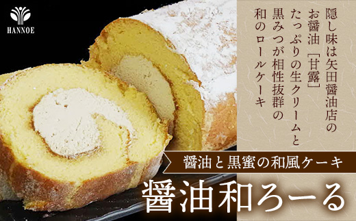 やすぎ苺ろーる・醤油和ろーる セット【ロールケーキ 2本 詰め合わせ 安来市産 いちご 醤油 黒蜜 和風 大人 美味しい 老舗 はんのえ 島根県 安来市】