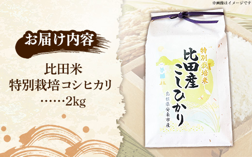比田米 特別栽培コシヒカリ(精米)2kg【令和7年産 米 お米 こしひかり ごはん ご飯 有機肥料 国産 お弁当 美味しい 人気 おすすめ 島根県産 島根県 安来市】