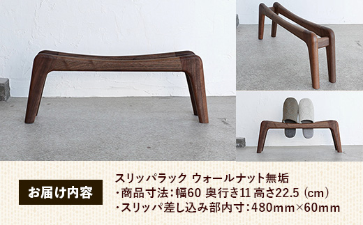 スリッパラック ウォールナット無垢【木製 ウォールナット ラック おすすめ 無垢材 温かみ 国産 シンプル おしゃれ 受注生産 家具 玄関 インテリア 島根県 安来市】【78-AW-02】