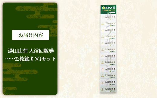 湯田山荘 入浴回数券 12枚綴り×1セット【入浴券 温泉 チケット 100% 天然鉱泉 くつろぎ 癒し リフレッシュ ご褒美 贅沢 旅行 立ち寄り湯 温泉宿 島根県 安来市】【22-ED-01】