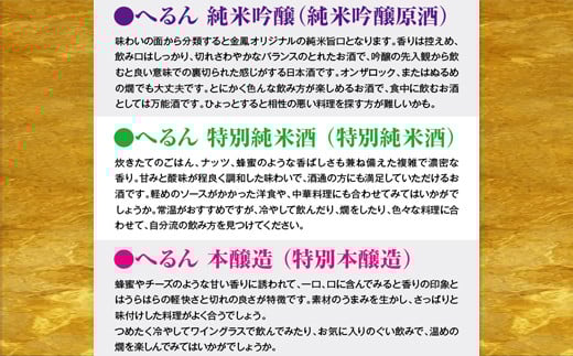 純米吟醸へるん・特別純米へるん・本醸造へるん 720mlセット【3本 飲み比べ 日本酒 地酒 お酒 アルコール キンポー 原酒 純米 旨口 オンザロック 万能酒 ぐい飲み ご自宅用 島根県 安来市】 【価格改定】