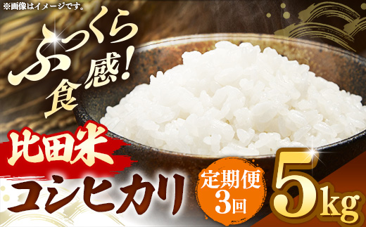比田米 コシヒカリ(精米)5kg×3回 定期便【令和7年産 米 お米 計15kg こしひかり ごはん ご飯 国産 お弁当 美味しい 人気 おすすめ 島根県産 島根県 安来市】【45-EC-45】