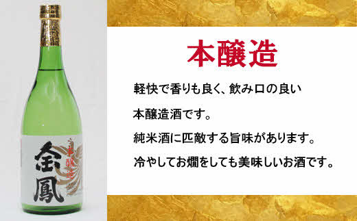 金鳳 純米酒・本醸造 720mlセット 【日本酒 地酒 ギフト 化粧箱入】