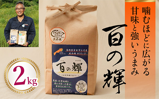 百の輝 2kg 令和7年産 【ゆうだい21 化学肥料不使用 農薬不使用 島根県産 精米 白米】【価格変更】【10-TB-10】